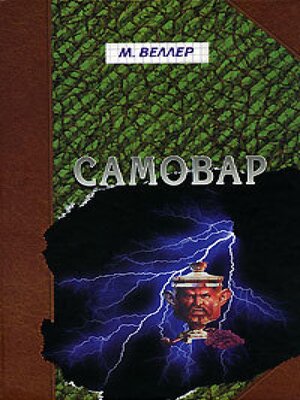 cover image of Самовар. Б.Вавилонская